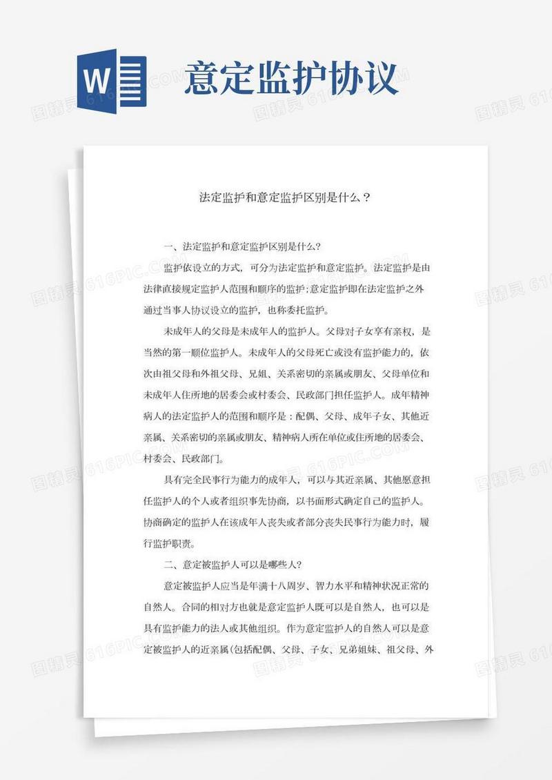 法定监护和意定监护区别是什么？