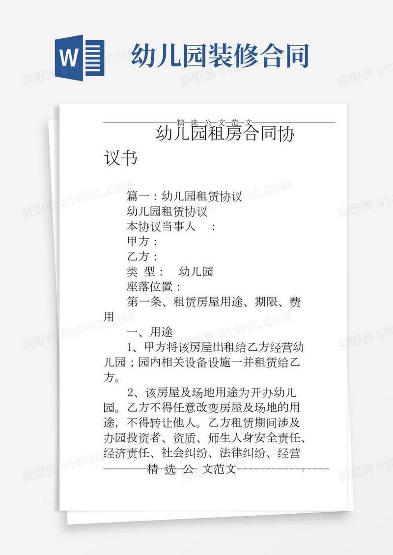 (完整)幼儿园租房合同协议书