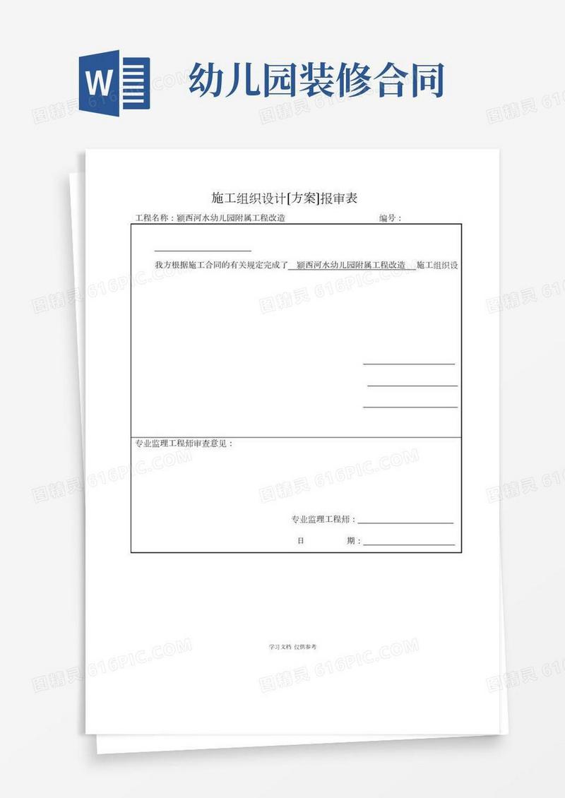 幼儿园装修施工组织设计