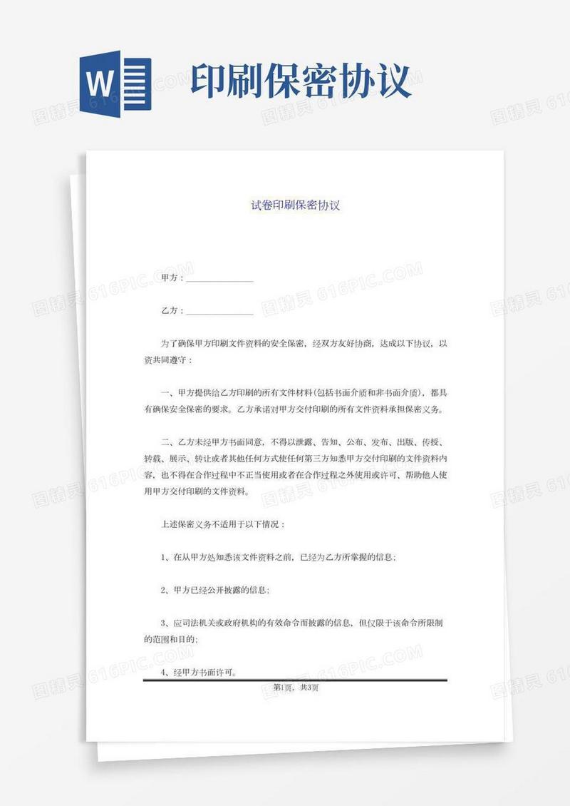 试卷印刷保密协议