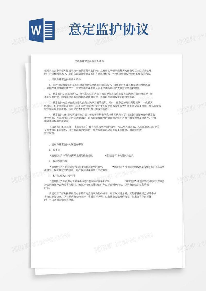 民法典意定监护有什么条件