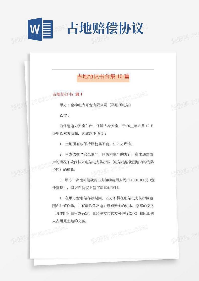 占地协议书合集10篇