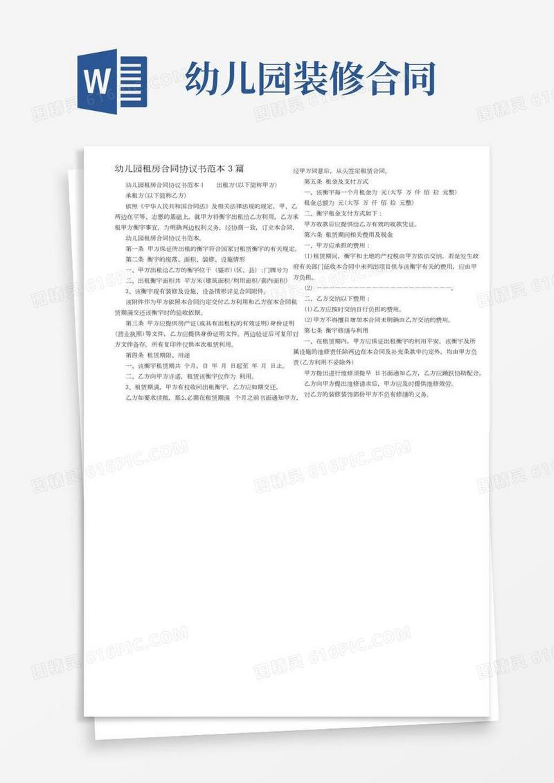 幼儿园租房合同协议书范本3篇