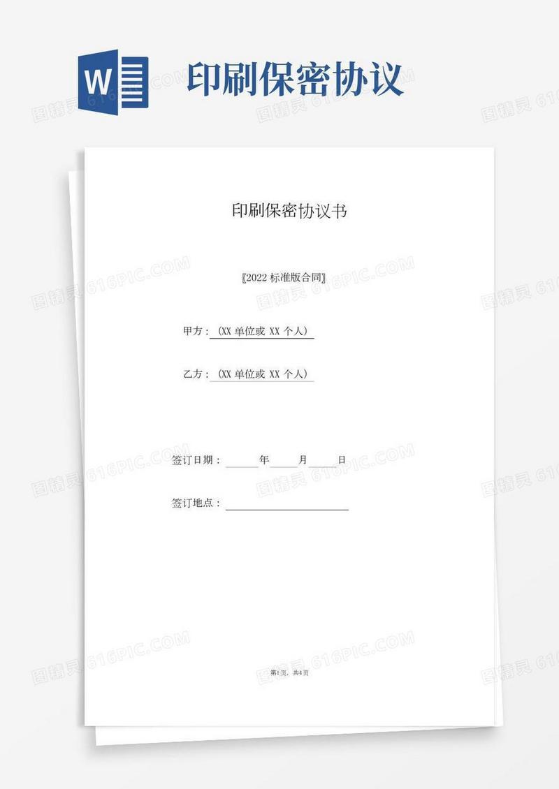 印刷保密协议书(标准版).doc