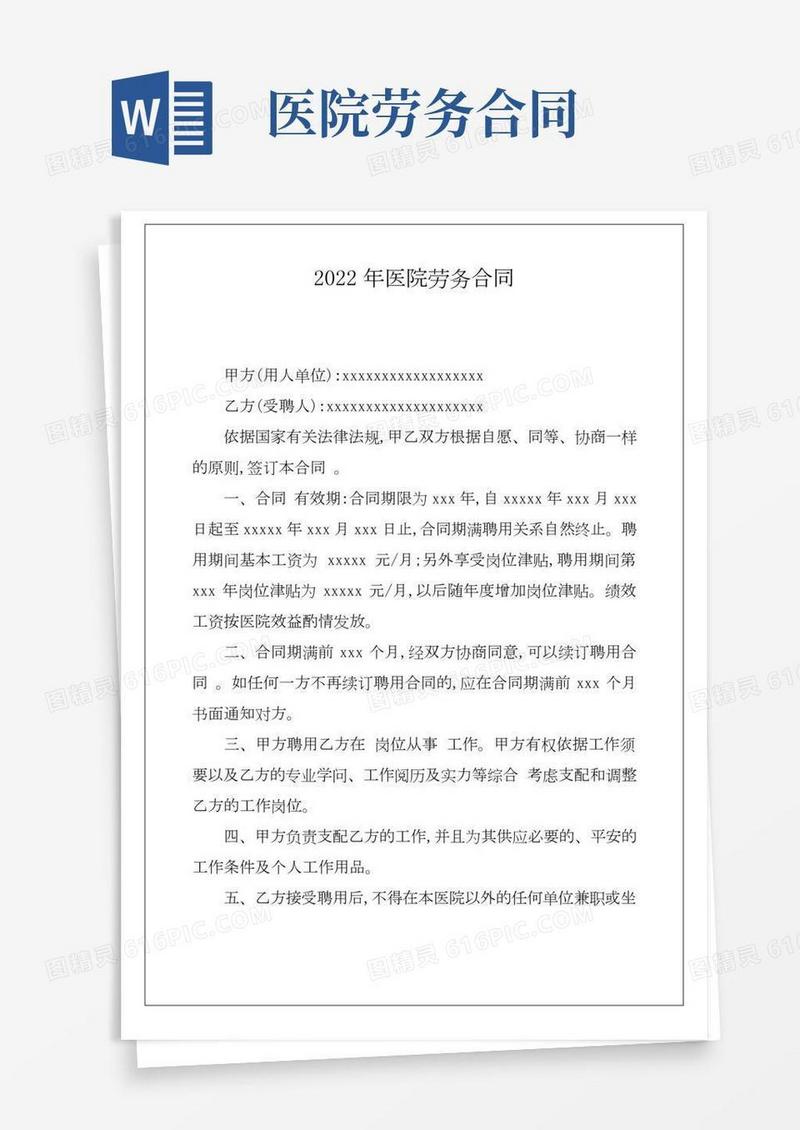 2022年医院劳务合同