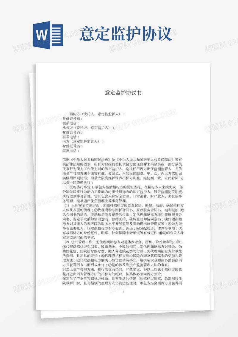 意定监护协议书