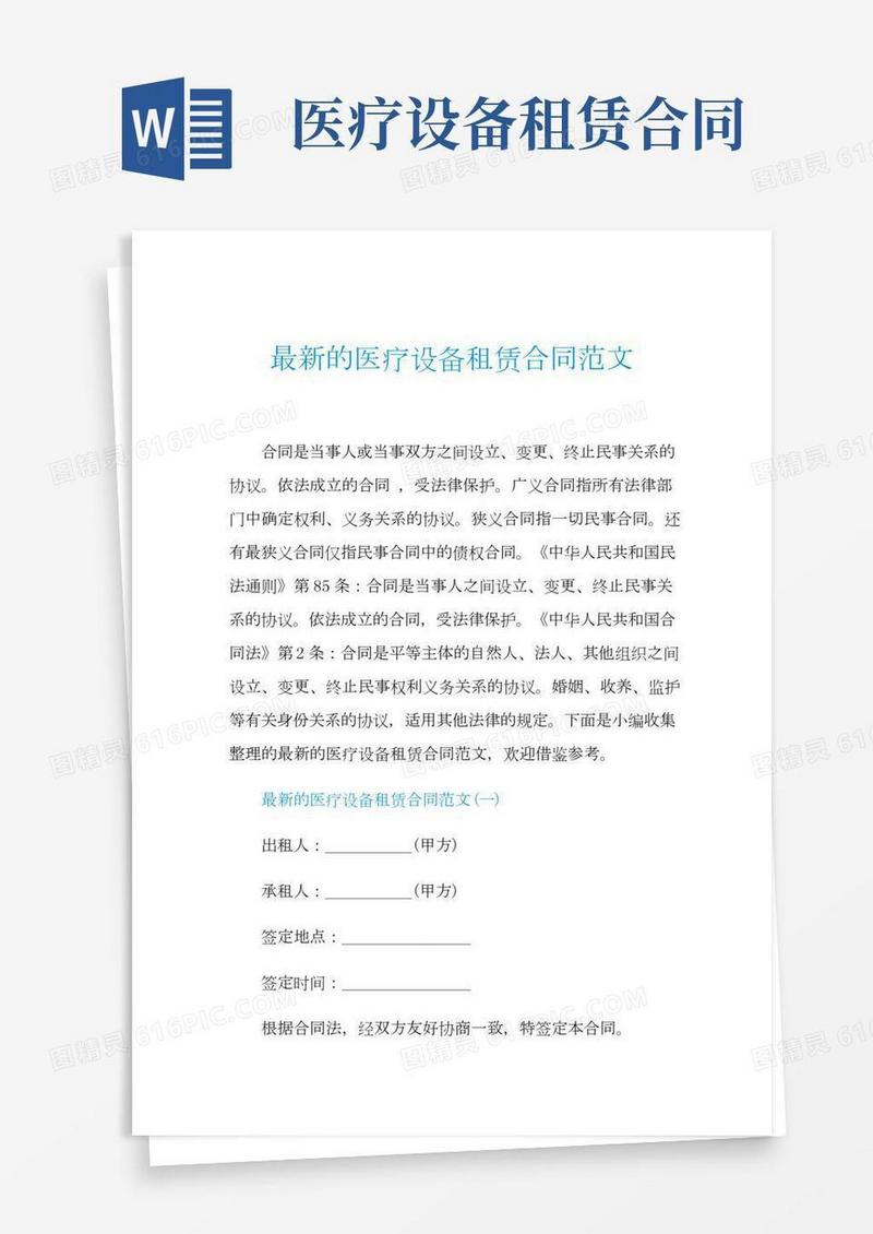 最新的医疗设备租赁合同范文