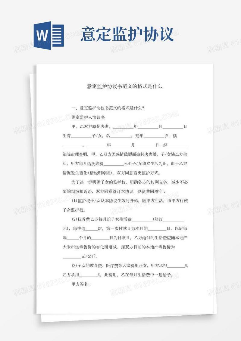 意定监护协议书范文的格式是什么