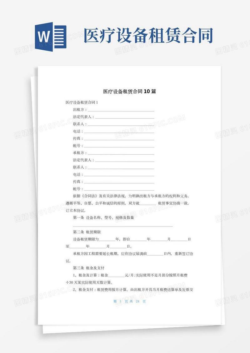 医疗设备租赁合同10篇