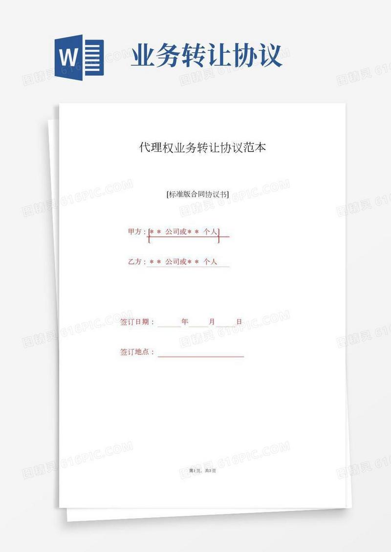 代理权业务转让协议范本（标准版）