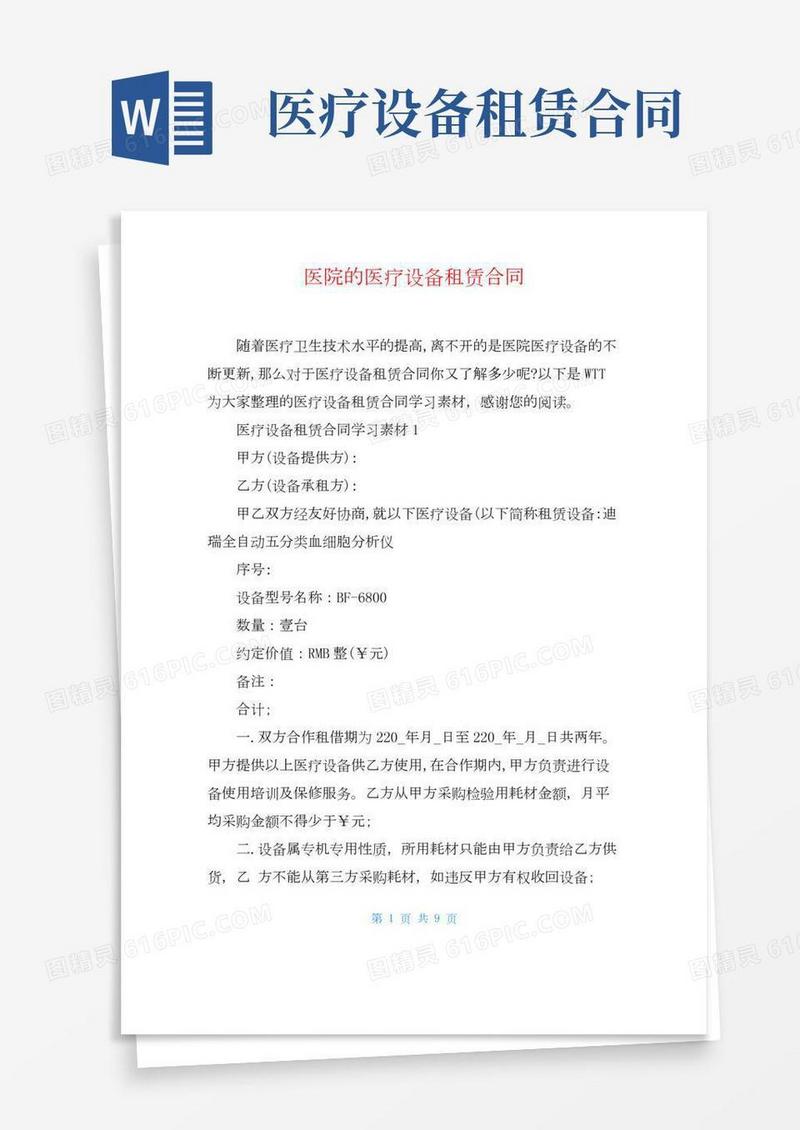 医院的医疗设备租赁合同