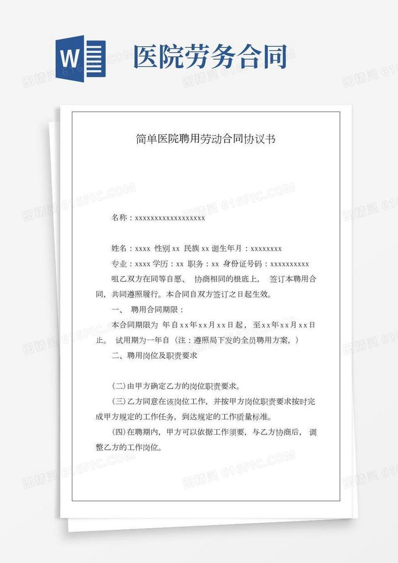 简单医院聘用劳动合同协议书