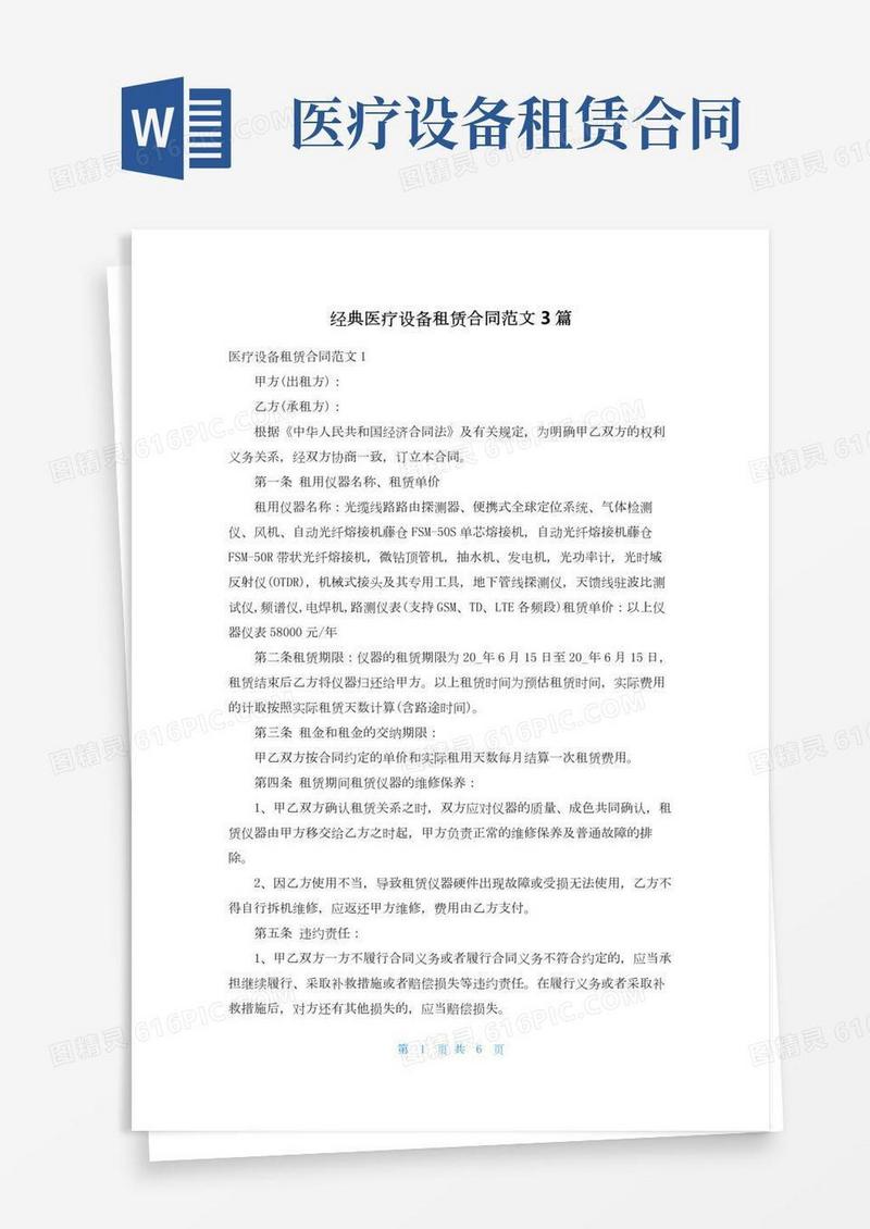 经典医疗设备租赁合同范文3篇