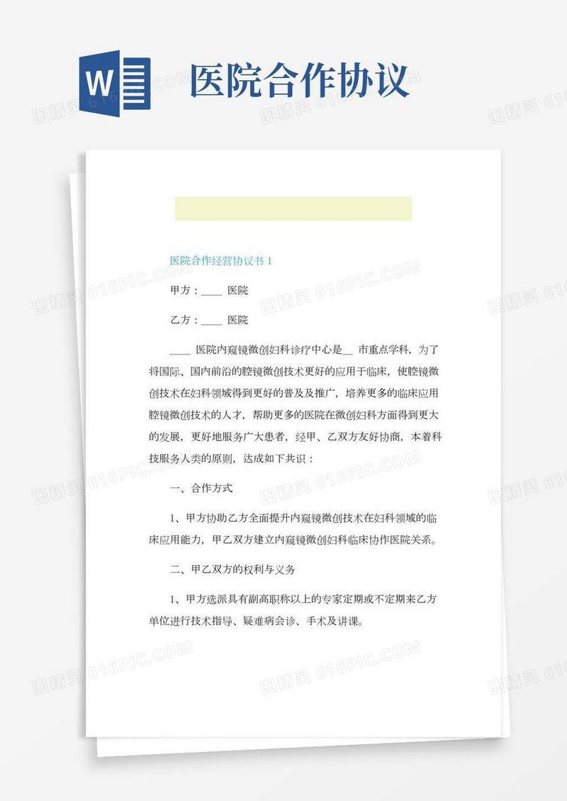 医院合作经营协议书范本鉴赏