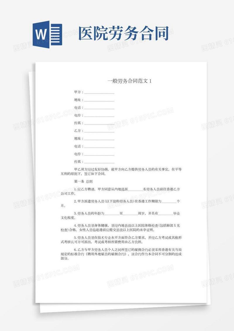 一般劳务合同范本