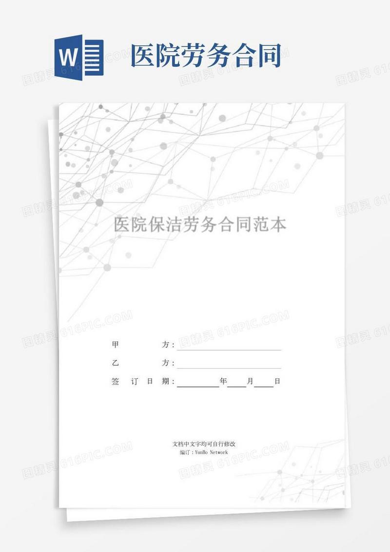 医院保洁劳务合同范本(2)