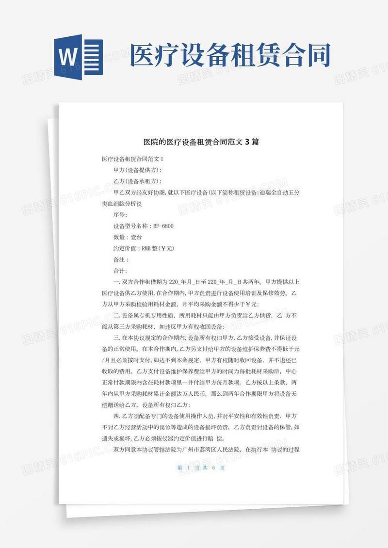 医院的医疗设备租赁合同范文3篇