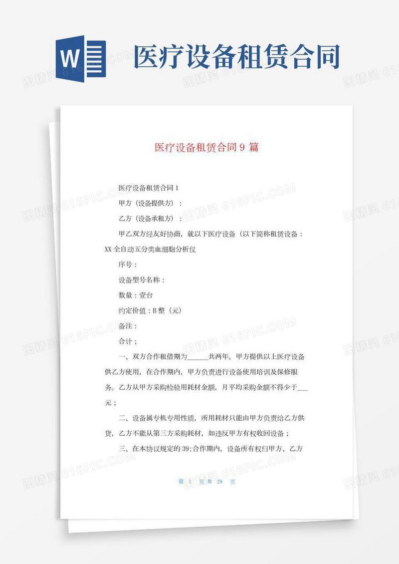 医疗设备租赁合同9篇