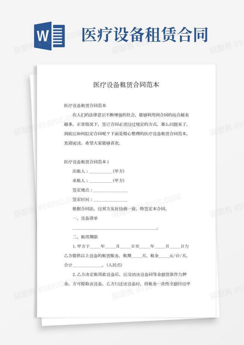 医疗设备租赁合同范本