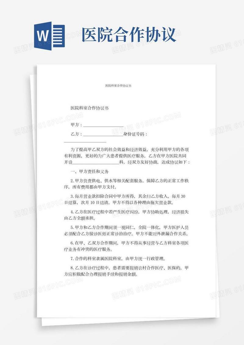 医院科室合作协议书(完整版)