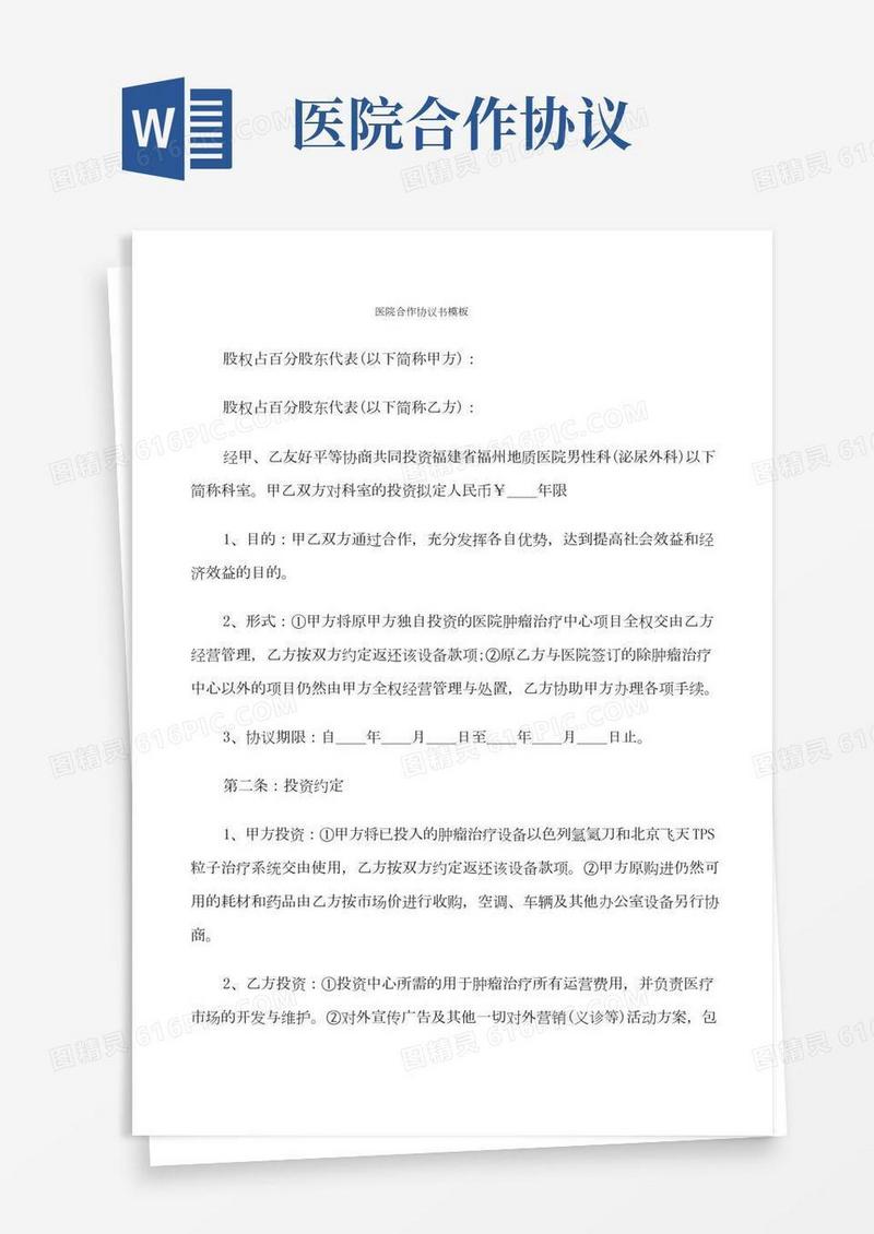 医院合作协议书模板(7篇)