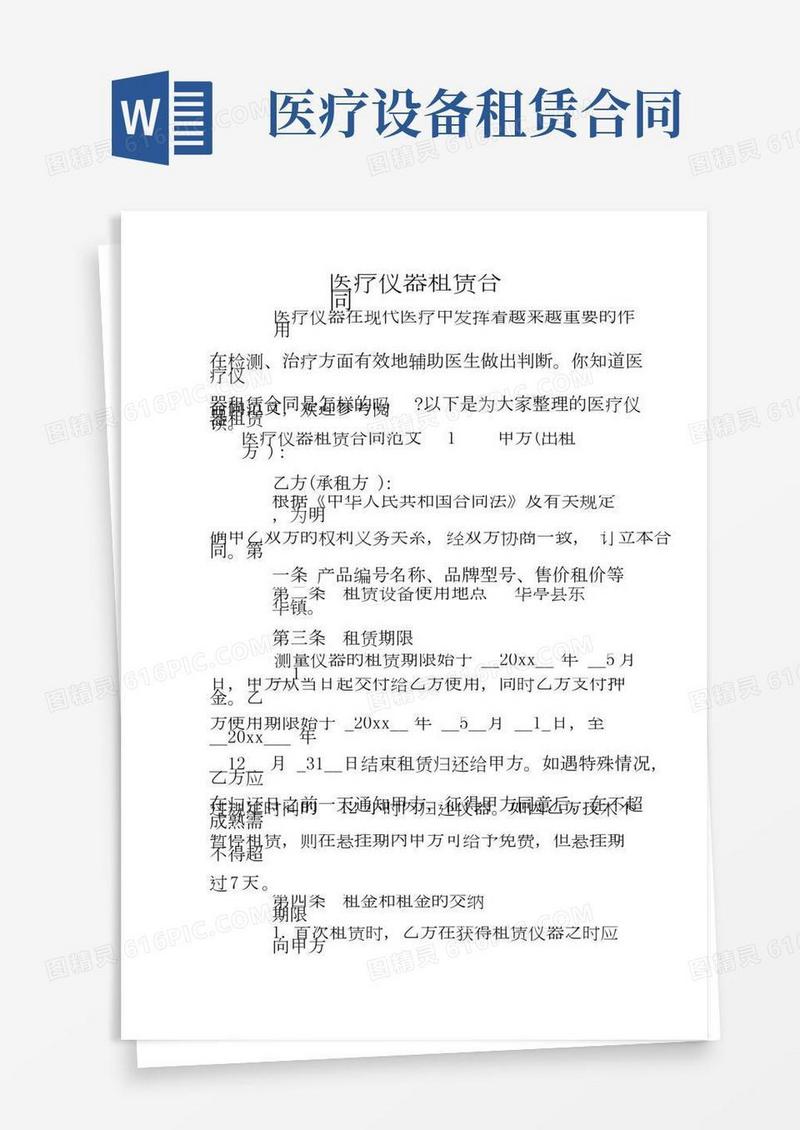 医疗仪器租赁合同