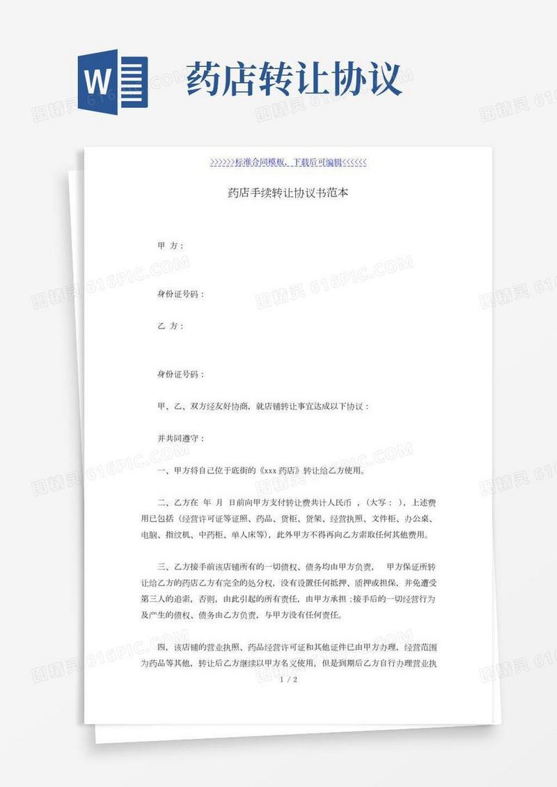 药店手续转让协议书范本（标准版）