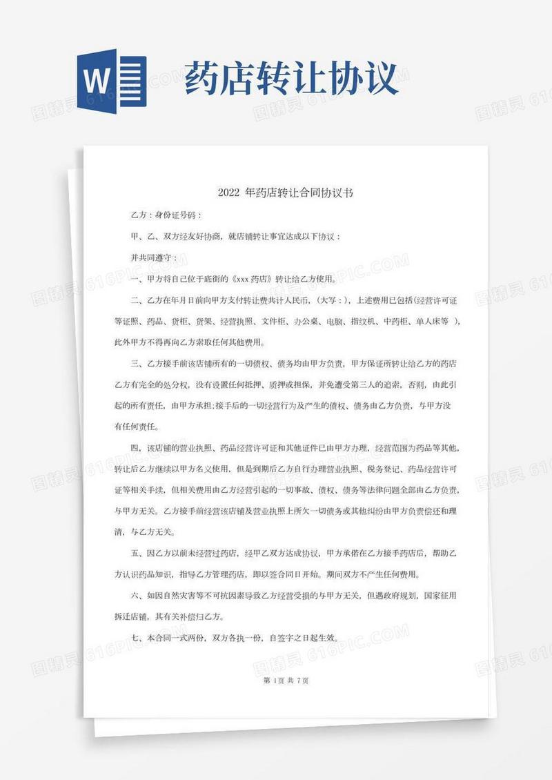 2022年药店转让合同协议书