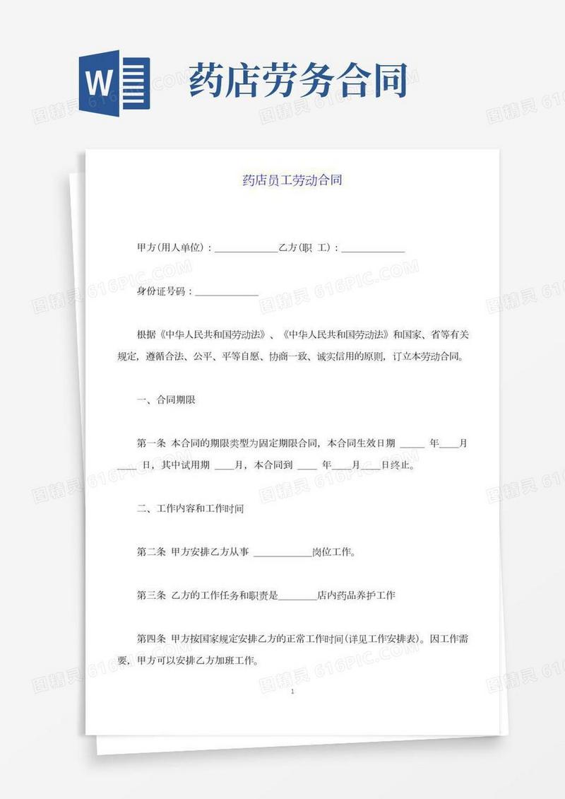 药店员工劳动合同(标准版)
