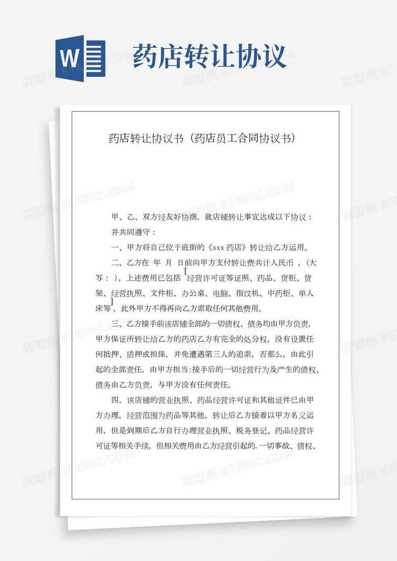 药店转让协议书(药店员工合同协议书)