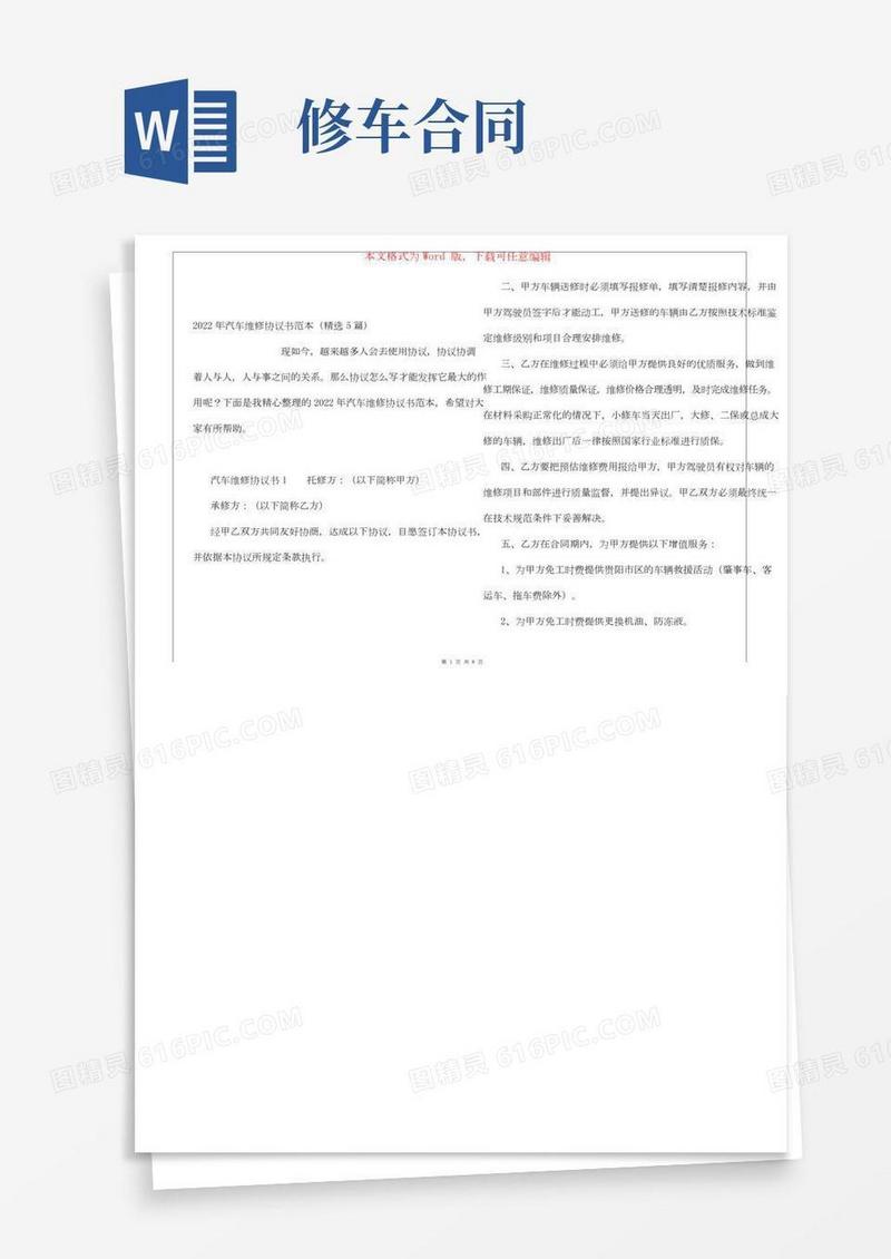2022年汽车维修协议书范本(精选5篇)