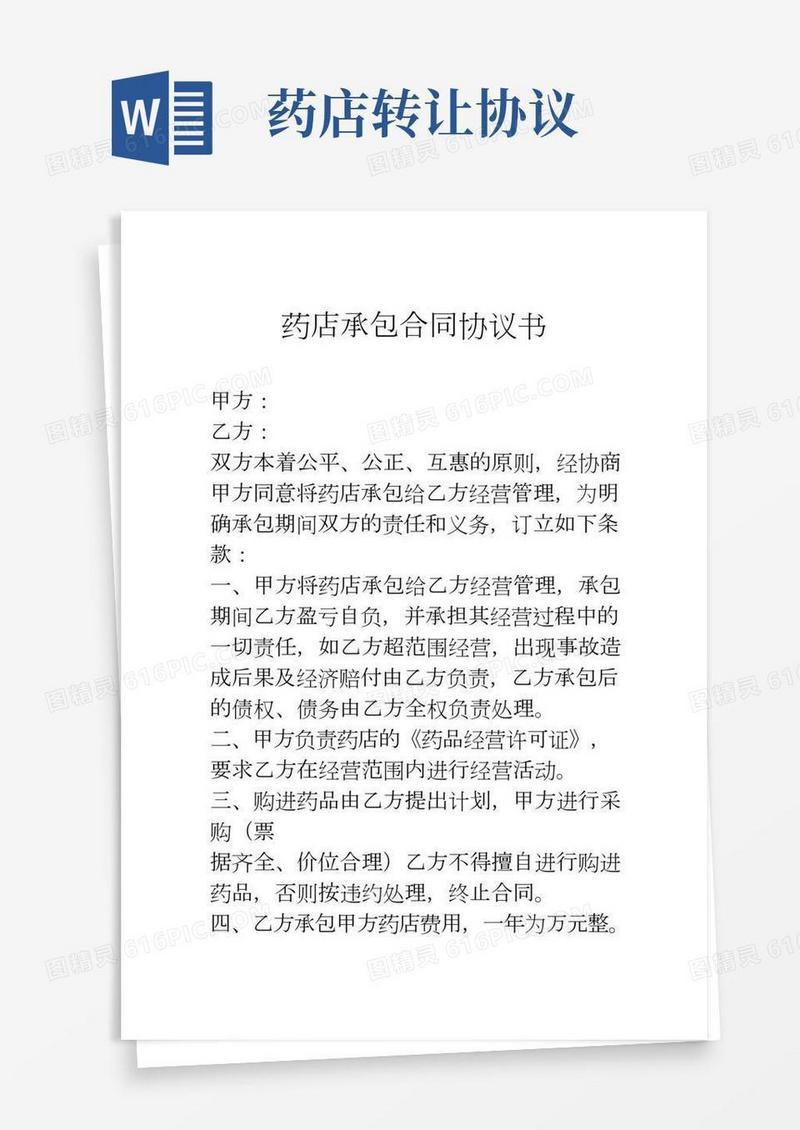 药店承包合同协议书