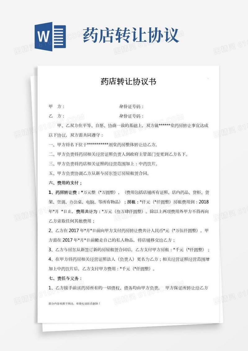 药店转让合同协议书完整