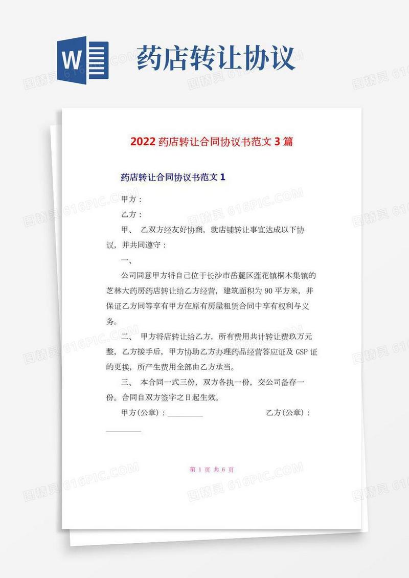 2022药店转让合同协议书范文3篇