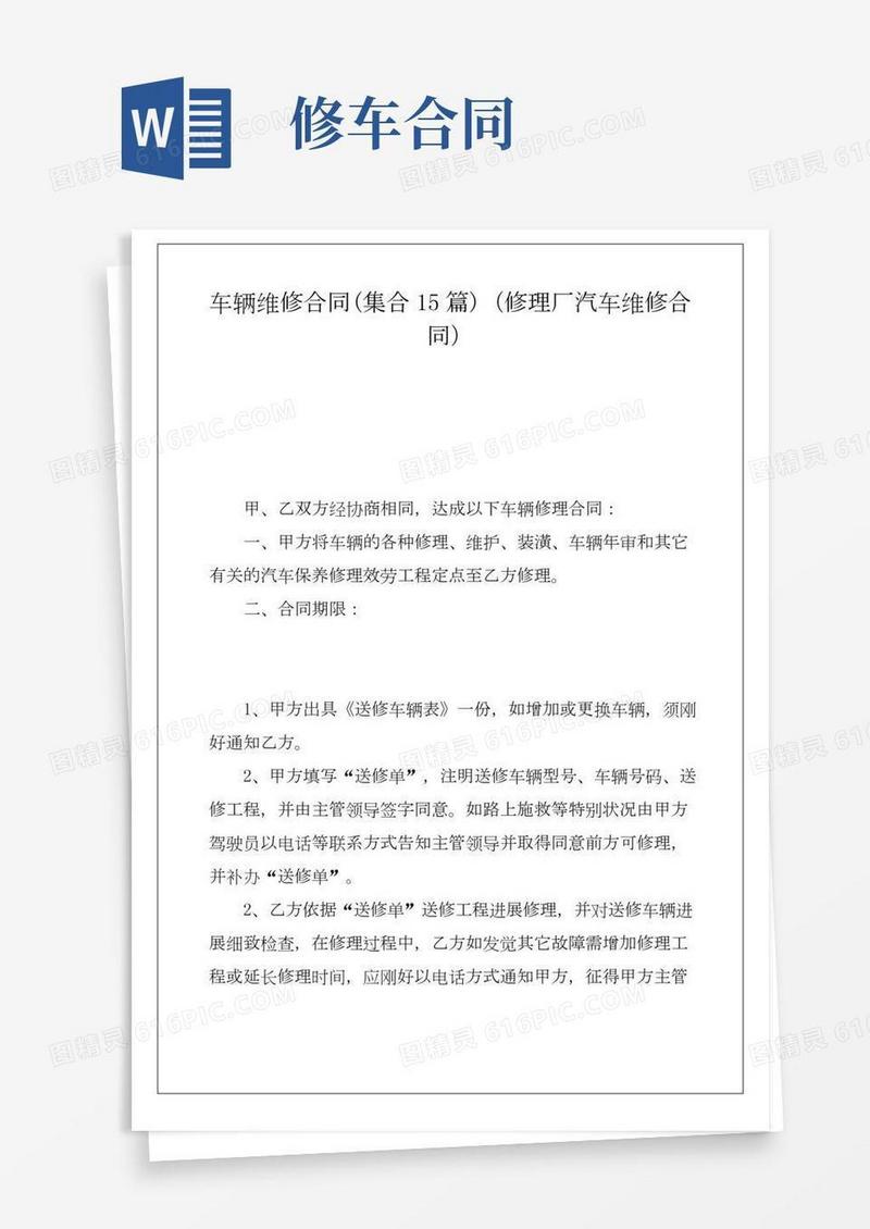 车辆维修合同(集合15篇)(修理厂汽车维修合同)