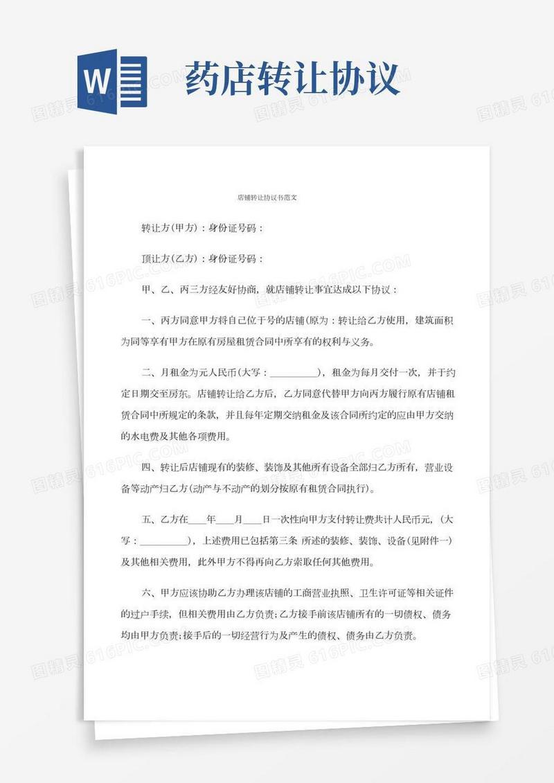 店铺转让协议书范文(9篇)