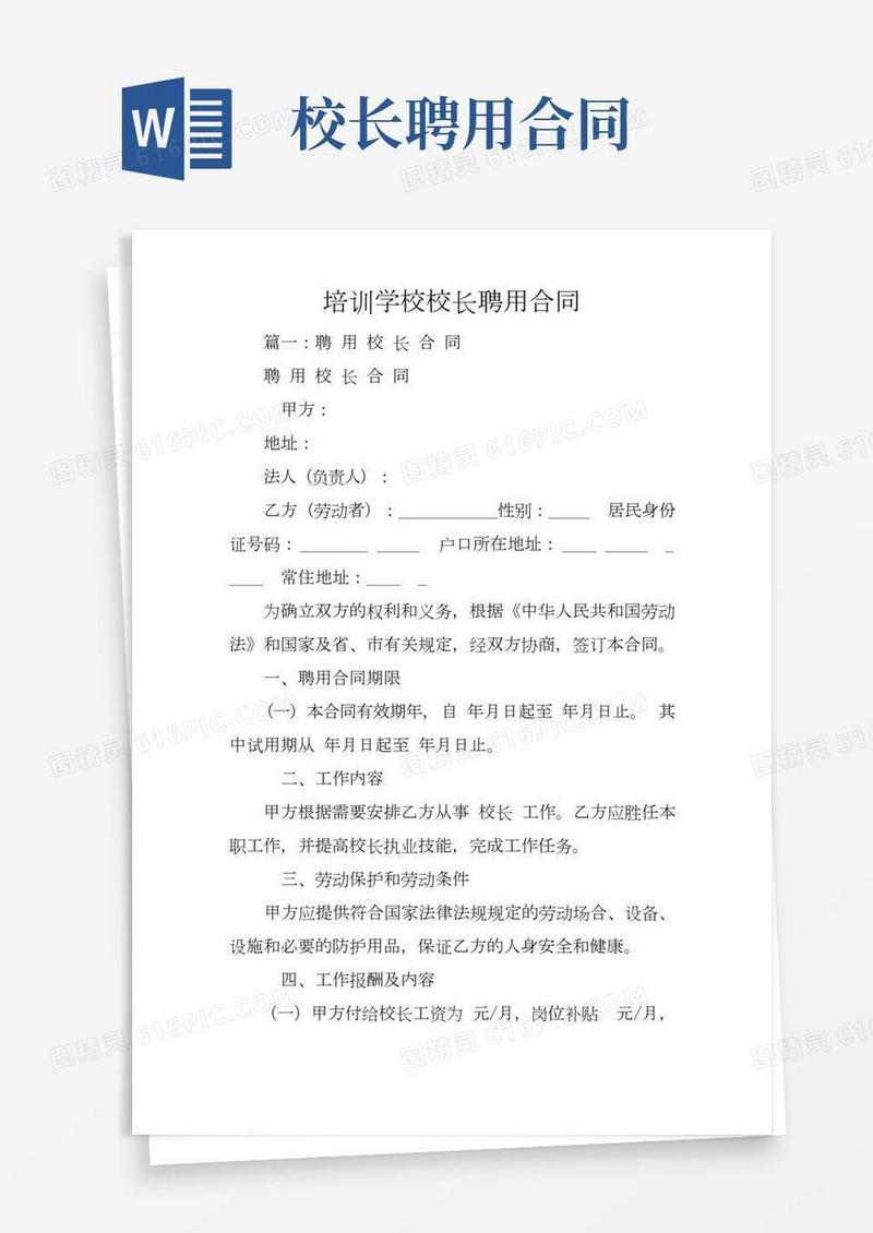 培训学校校长聘用合同