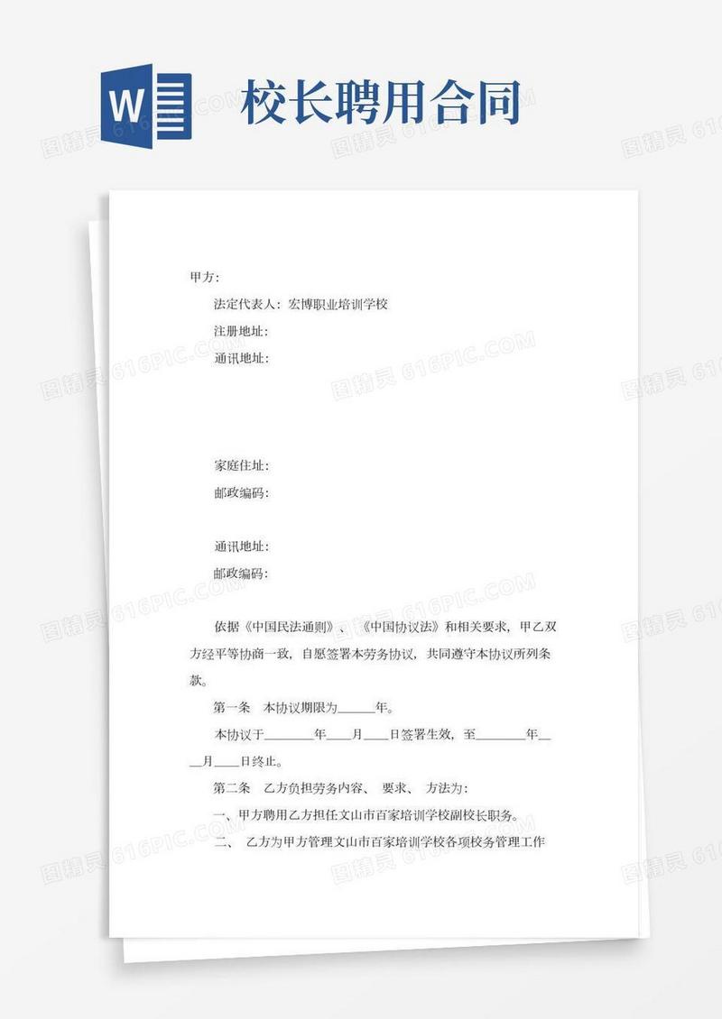 新编聘用副校长合同模板