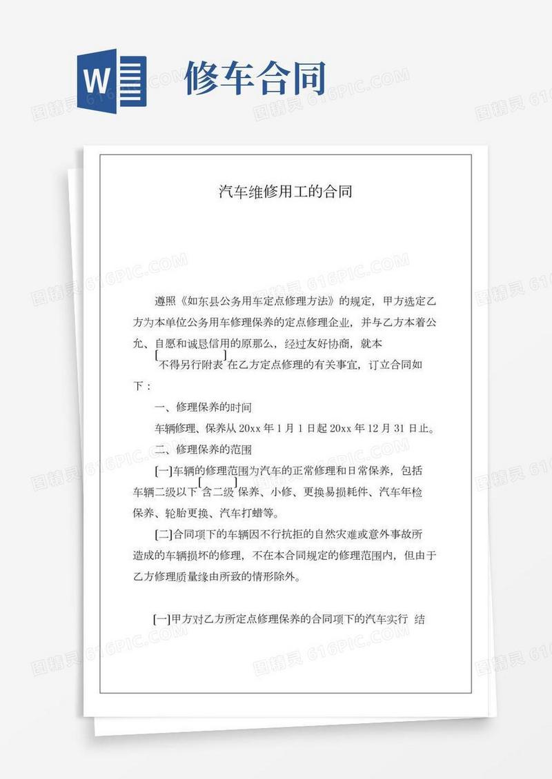 汽车维修用工的合同