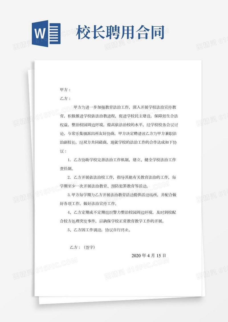 法制副校长聘用协议