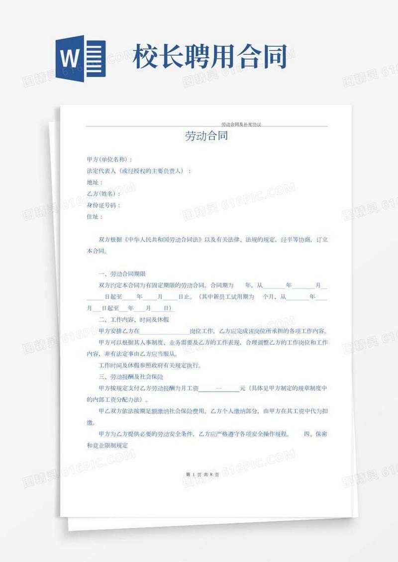 (完整word版)教育培训机构劳动合同(执行校长)