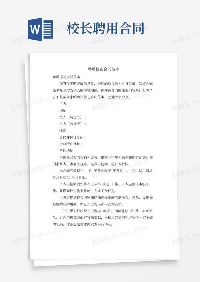 聘用校长合同范本
