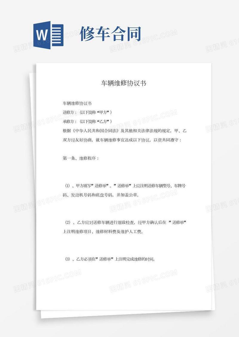 车辆维修协议书