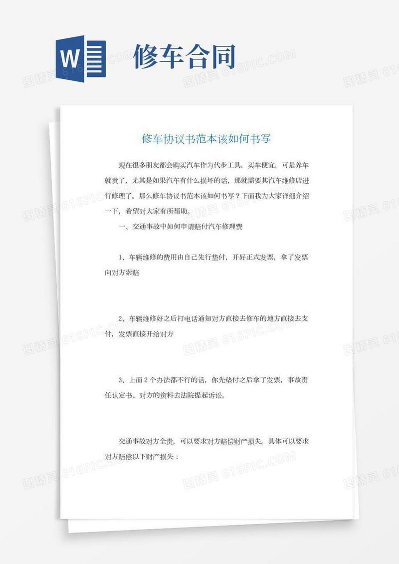 修车协议书范本该如何书写