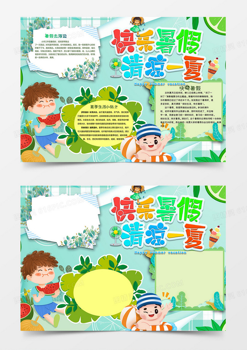 清凉一夏小报word模板