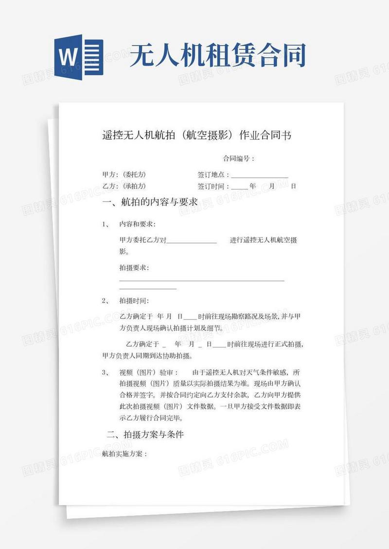 遥控无人机航拍(航空摄影)作业合同书
