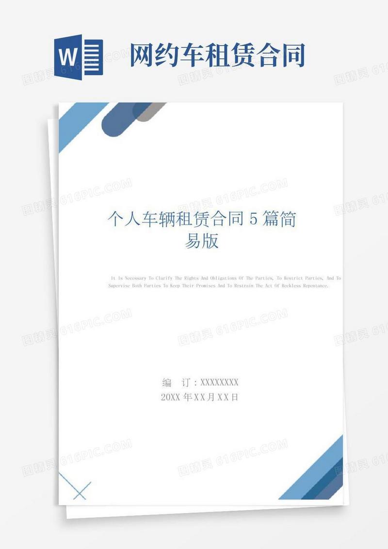 个人车辆租赁合同5篇简易版