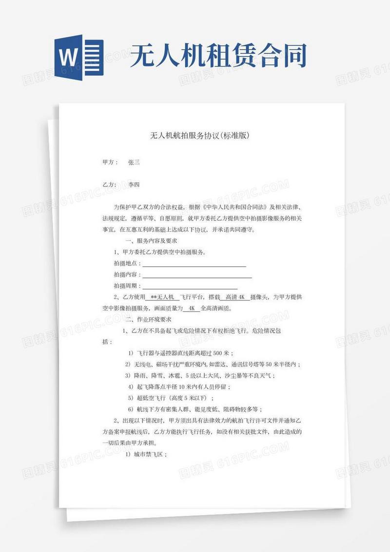 无人机航拍服务协议(标准版)