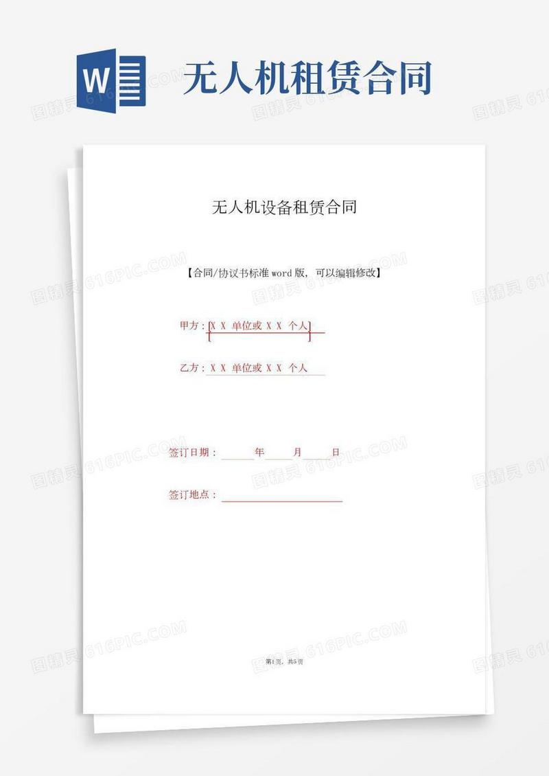 无人机设备租赁合同(标准版).doc