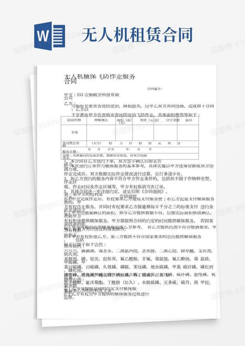 最新植保无人机飞防作业合同-通用